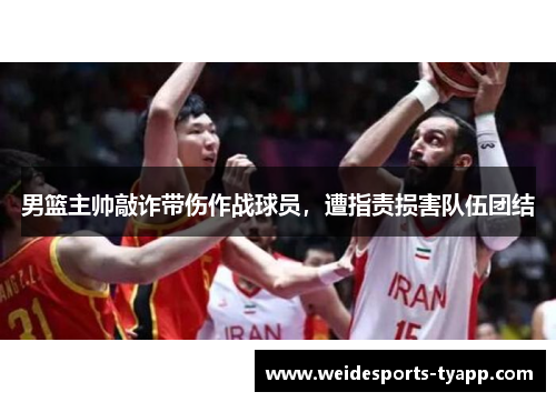 男篮主帅敲诈带伤作战球员，遭指责损害队伍团结