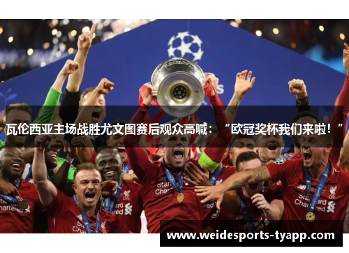 瓦伦西亚主场战胜尤文图赛后观众高喊：“欧冠奖杯我们来啦！”