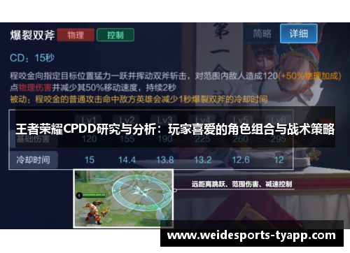 王者荣耀CPDD研究与分析：玩家喜爱的角色组合与战术策略