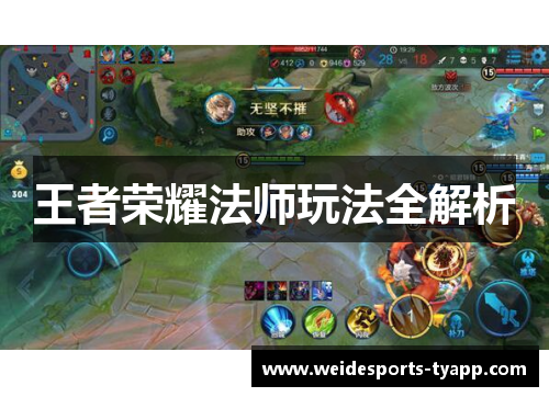 王者荣耀法师玩法全解析