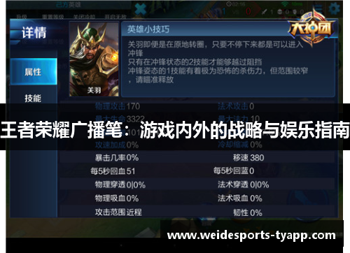 王者荣耀广播笔：游戏内外的战略与娱乐指南