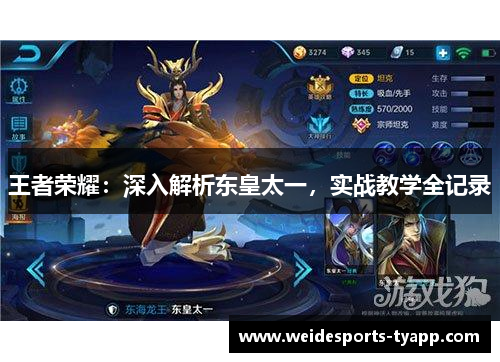 王者荣耀：深入解析东皇太一，实战教学全记录