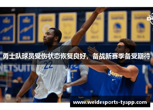 勇士队球员受伤状态恢复良好，备战新赛季备受期待