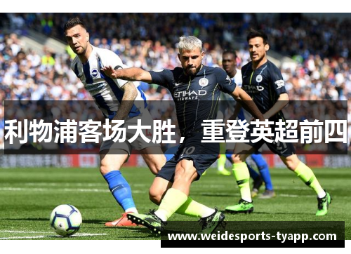 利物浦客场大胜，重登英超前四