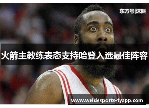 火箭主教练表态支持哈登入选最佳阵容