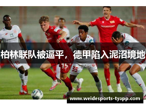 柏林联队被逼平，德甲陷入泥沼境地