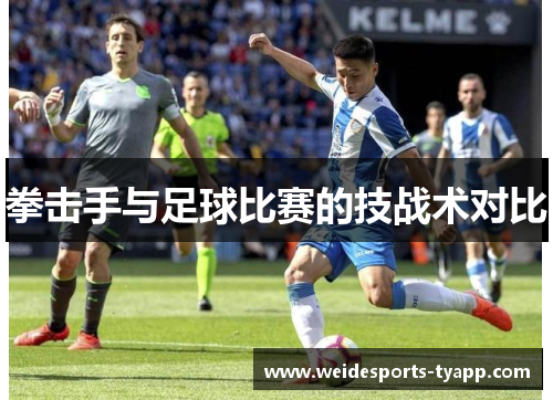 拳击手与足球比赛的技战术对比