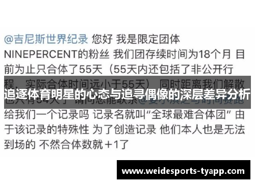 追逐体育明星的心态与追寻偶像的深层差异分析