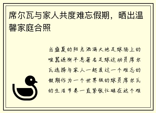 席尔瓦与家人共度难忘假期，晒出温馨家庭合照