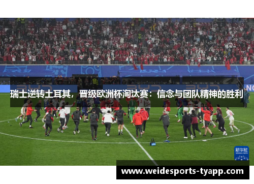 瑞士逆转土耳其，晋级欧洲杯淘汰赛：信念与团队精神的胜利
