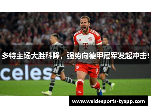 多特主场大胜科隆，强势向德甲冠军发起冲击！