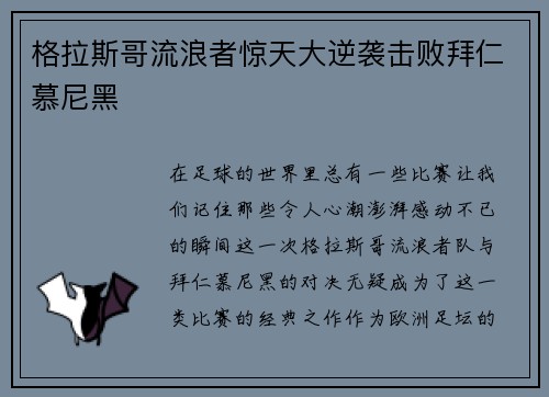 格拉斯哥流浪者惊天大逆袭击败拜仁慕尼黑