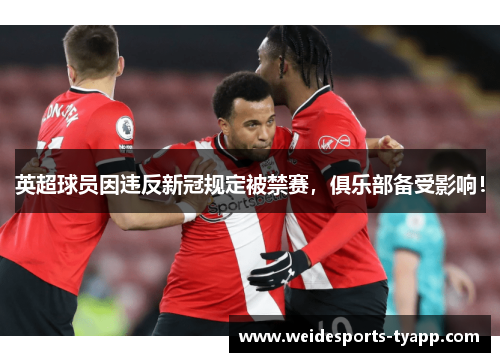 英超球员因违反新冠规定被禁赛，俱乐部备受影响！