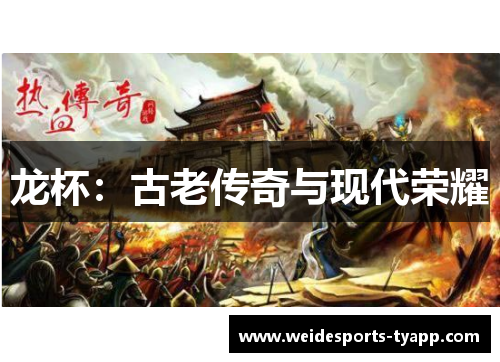 龙杯：古老传奇与现代荣耀