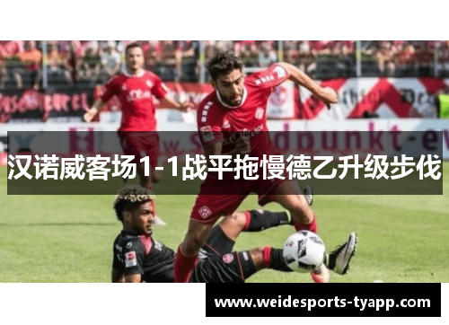 汉诺威客场1-1战平拖慢德乙升级步伐