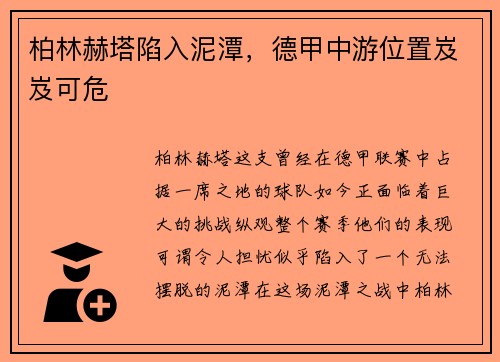 柏林赫塔陷入泥潭，德甲中游位置岌岌可危