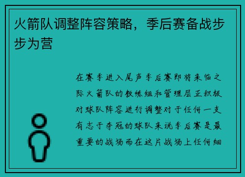 火箭队调整阵容策略，季后赛备战步步为营