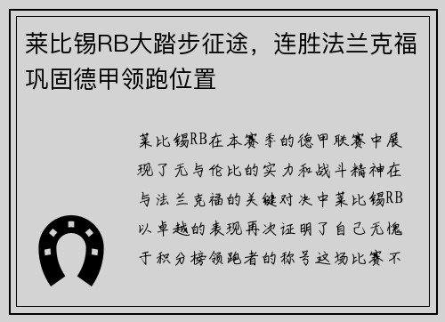 莱比锡RB大踏步征途，连胜法兰克福巩固德甲领跑位置