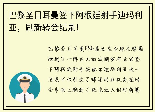 巴黎圣日耳曼签下阿根廷射手迪玛利亚，刷新转会纪录！