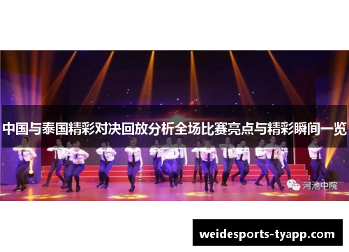 中国与泰国精彩对决回放分析全场比赛亮点与精彩瞬间一览
