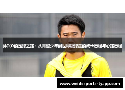 孙兴O的足球之路：从青涩少年到世界级球星的成长历程与心路历程