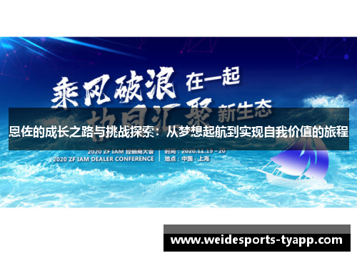 恩佐的成长之路与挑战探索：从梦想起航到实现自我价值的旅程