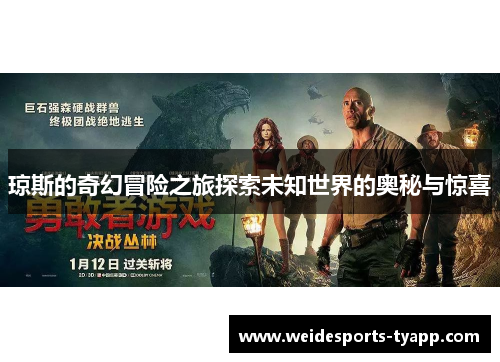 琼斯的奇幻冒险之旅探索未知世界的奥秘与惊喜