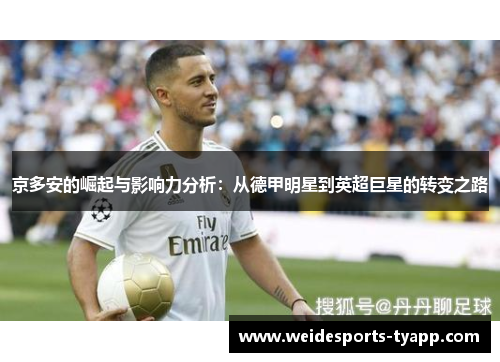 京多安的崛起与影响力分析：从德甲明星到英超巨星的转变之路