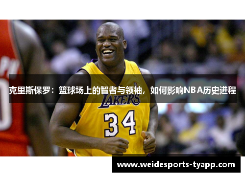 克里斯保罗:篮球场上的智者与领袖,如何影响NBA历史进程