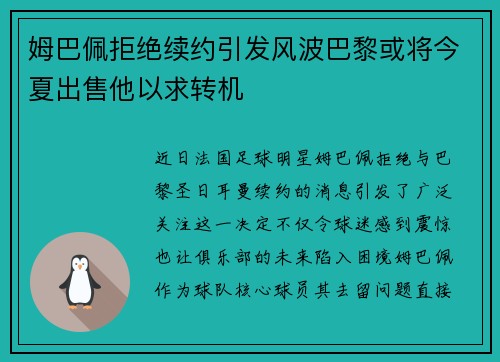姆巴佩拒绝续约引发风波巴黎或将今夏出售他以求转机