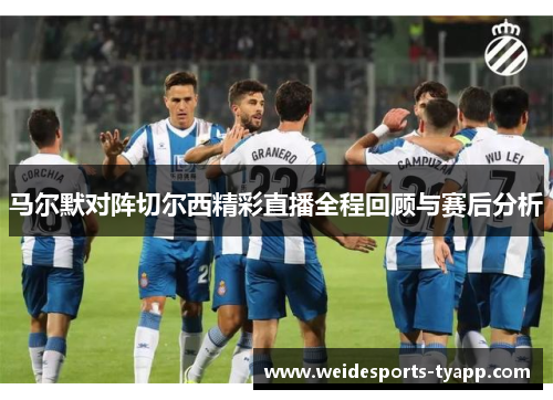 马尔默对阵切尔西精彩直播全程回顾与赛后分析