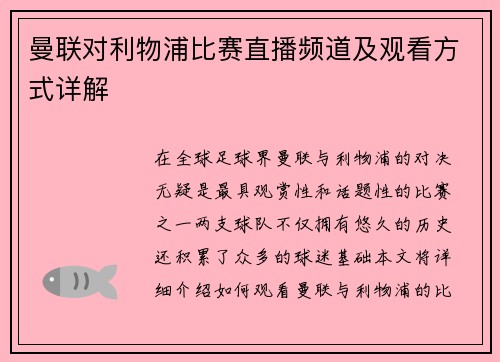 曼联对利物浦比赛直播频道及观看方式详解