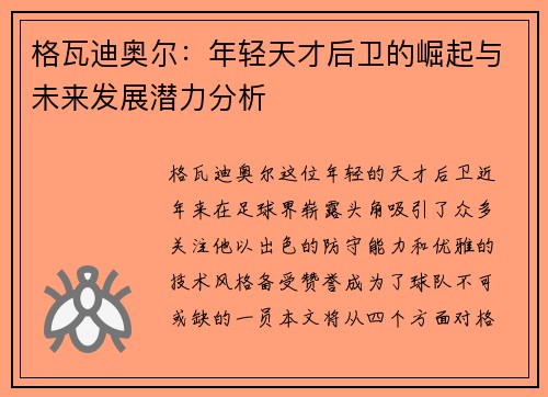 格瓦迪奥尔：年轻天才后卫的崛起与未来发展潜力分析