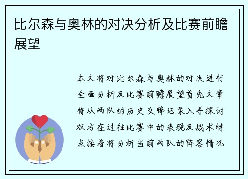 比尔森与奥林的对决分析及比赛前瞻展望