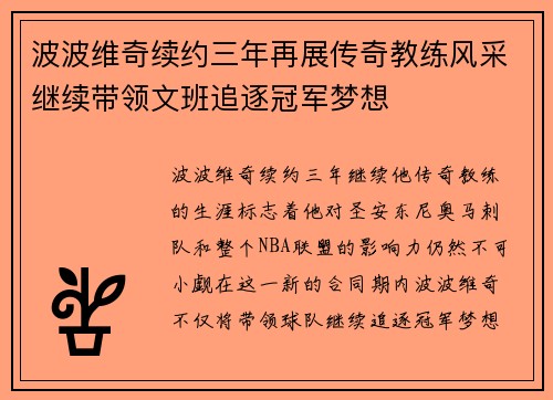 波波维奇续约三年再展传奇教练风采继续带领文班追逐冠军梦想