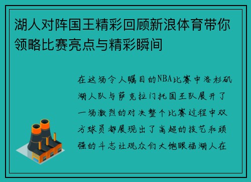 湖人对阵国王精彩回顾新浪体育带你领略比赛亮点与精彩瞬间