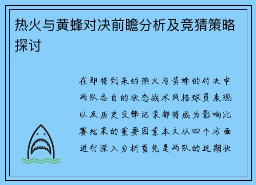 热火与黄蜂对决前瞻分析及竞猜策略探讨