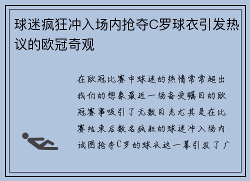 球迷疯狂冲入场内抢夺C罗球衣引发热议的欧冠奇观