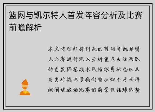 篮网与凯尔特人首发阵容分析及比赛前瞻解析