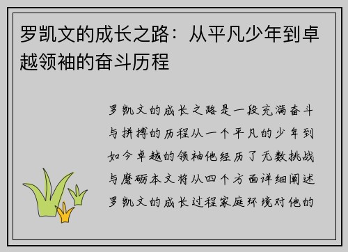 罗凯文的成长之路：从平凡少年到卓越领袖的奋斗历程