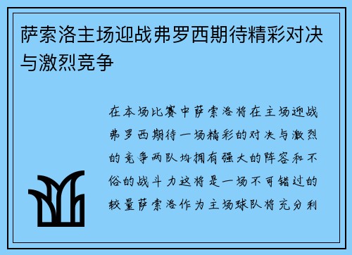 萨索洛主场迎战弗罗西期待精彩对决与激烈竞争