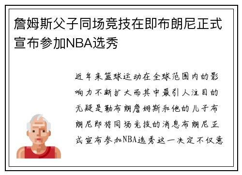 詹姆斯父子同场竞技在即布朗尼正式宣布参加NBA选秀