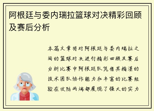 阿根廷与委内瑞拉篮球对决精彩回顾及赛后分析