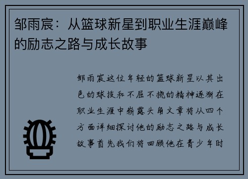 邹雨宸：从篮球新星到职业生涯巅峰的励志之路与成长故事
